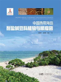 《中国热带海岛耐盐碱豆科植物与根瘤菌》-陈雅平