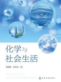 《化学与社会生活》-景崤壁