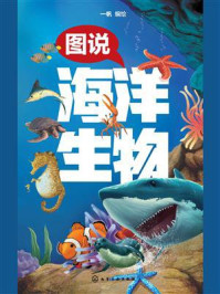 《图说海洋生物》-一帆