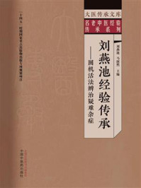 《刘燕池经验传承：圆机活法辨治疑难杂症》-刘燕池