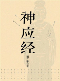 《神应经》-陈会