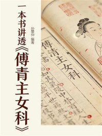 《一本书讲透《傅青主女科》》-孙景仲