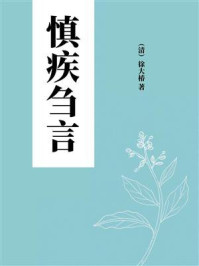 《慎疾刍言》-徐大椿