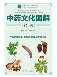 《中药文化图解（汉、英）》-谭秀敏