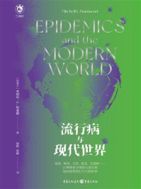 《流行病与现代世界》-米切尔&middot;L.哈蒙德