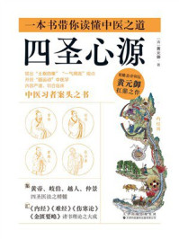 《四圣心源》-黄元御