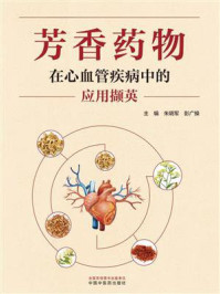 《芳香药物在心血管疾病中的应用撷英》-朱明军