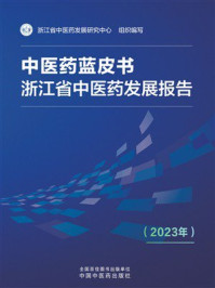 《中医药蓝皮书：浙江省中医药发展报告（2023年）》-浙江省中医药发展研究中心