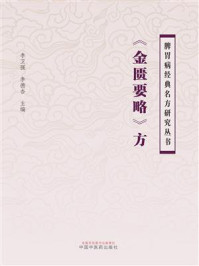 《《金匮要略》方》-李卫强