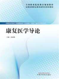 《康复医学导论(全国职业院校教育规划教材)》-吴淑娥 《康复医学导论(全国职业院校教育规划教材)》-吴淑娥