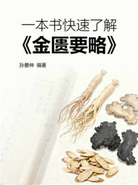 《一本书快速了解《金匮要略》》-孙景仲 《一本书快速了解《金匮要略》》-孙景仲