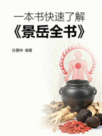 《一本书快速了解《景岳全书》》-孙景仲 《一本书快速了解《景岳全书》》-孙景仲