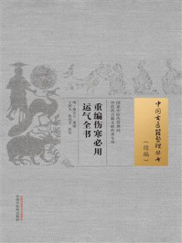 《重编伤寒必用运气全书》-熊宗立 《重编伤寒必用运气全书》-熊宗立