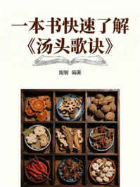 《一本书快速了解《汤头歌诀》》-陶智 《一本书快速了解《汤头歌诀》》-陶智