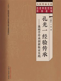 《孔光一经验传承:温病学传承创新临证实践》-谷晓红 《孔光一经验传承:温病学传承创新临证实践》-谷晓红