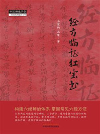 《经方临证红宝书(中医师承学堂)》-马家驹 《经方临证红宝书(中医师承学堂)》-马家驹