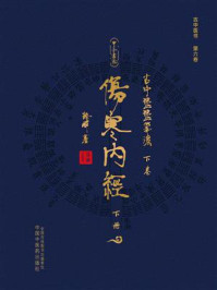 《古中医医算法·下卷:伤寒内经(下册)》-路辉 《古中医医算法·下卷:伤寒内经(下册)》-路辉