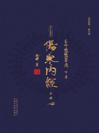 《古中医医算法·下卷:伤寒内经(上册)》-路辉 《古中医医算法·下卷:伤寒内经(上册)》-路辉