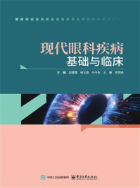 《现代眼科疾病基础与临床》-尉露露 《现代眼科疾病基础与临床》-尉露露