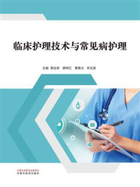 《临床护理技术与常见病护理》-黄会荣 《临床护理技术与常见病护理》-黄会荣