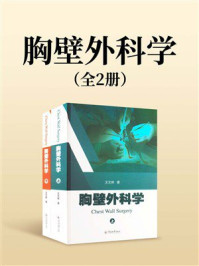 《胸壁外科学(全2册)》-王文林 《胸壁外科学(全2册)》-王文林
