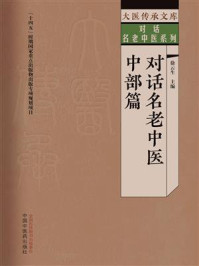 《对话名老中医. 中部篇(大医传承文库)》-徐云生 《对话名老中医. 中部篇(大医传承文库)》-徐云生