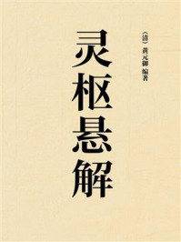 《灵枢悬解》-（清）黄元御