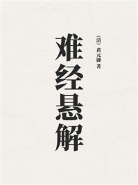 《难经悬解》-黄元御