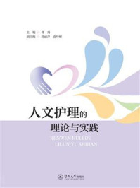 《人文护理的理论与实践》-韩丹