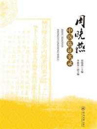 《周晓燕中医临证实录》-周晓燕