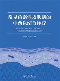 《常见色素性皮肤病的中西医结合诊疗》-吴艳华