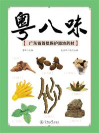 《粤八味：广东省首批保护道地药材》-曹晖
