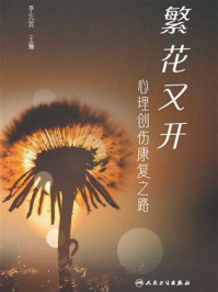 《繁花又开：心理创伤康复之路》-李先宾