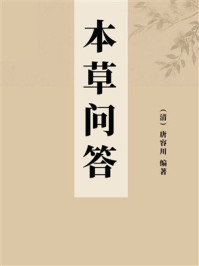 《本草问答》-唐容川