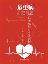 《危重病护理问题临床思维与决策解析》-黄庆萍
