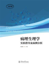 《病理生理学实验指导及病例分析（汉英对照）》-朱丽红