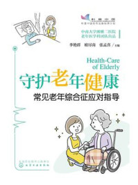 《守护老年健康：常见老年综合征应对指导》-李艳群