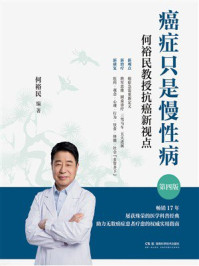 《癌症只是慢性病：何裕民教授抗癌新视点（第4版）》-何裕民