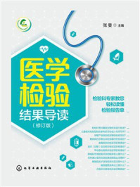 《医学检验结果导读（修订版）》-张曼