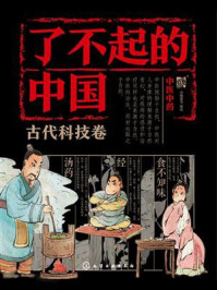 《了不起的中国:古代科技卷(中医中药)》-派糖童书 《了不起的中国:古代科技卷(中医中药)》-派糖童书
