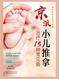 《京派小儿推拿治疗15种常见病》-孔安安 《京派小儿推拿治疗15种常见病》-孔安安