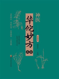 《华佗妙方大全》-苑百松 《华佗妙方大全》-苑百松
