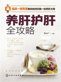 《养肝护肝全攻略》-李兴广 《养肝护肝全攻略》-李兴广