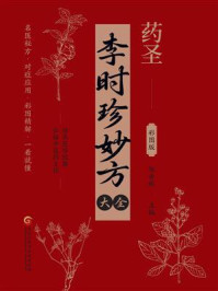 《李时珍妙方大全》-邹香妮 《李时珍妙方大全》-邹香妮