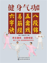 《健身气功图解:八段锦、五禽戏、易筋经、六字诀》-双福 《健身气功图解:八段锦、五禽戏、易筋经、六字诀》-双福