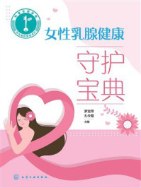 《女性乳腺健康守护宝典》-罗宝萍 《女性乳腺健康守护宝典》-罗宝萍