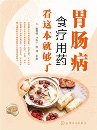 《胃肠病食疗用药看这本就够了》-戴德银