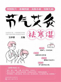 《节气艾灸祛寒湿》-吴朝中