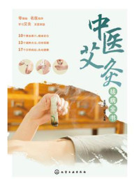 《中医艾灸祛病全书》-王启芳