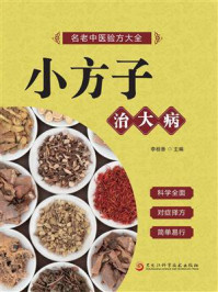 《小方子治大病》-李桂香